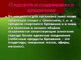 О ядовитых соединениях и вреде пива. По вредности для организма пиво может сравняться только с самогоном, т. к. в процессе спиртового брожения и в пиве, и в самогоне в полном объёме сохраняются сопутствующие алкоголю гораздо более ядовитые соединения (побочные продукты брожения – это альдегиды, сиву