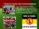 Опасно пьянству снисхождение. Если относиться к пивному алкоголизму не серьезно, и не придавать зависимости большого значения, то это может привести к печальным последствиям.