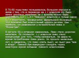 В 70-80 годы пиво пользовалось большим спросом в связи с тем, что в переводе на 1 г алкоголя это было самое дешевое спиртное: за 1 копейку можно было приобрести 1,2 - 1,4 г "пивного" алкоголя и только около 0,5 г водочного. Чрезвычайно характерной болезнью того времени был алкогольный цирр