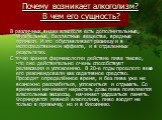 Почему возникает алкоголизм? В чем его сущность? В различных видах алкоголя есть дополнительные, питательные, балластные вещества, вредные примеси. И это обуславливает разницу и в непосредственном эффекте, и в отдаленных результатах. С точки зрения фармакологии действие пива таково, что оно действит