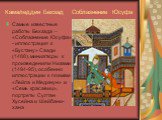 Камаледдин Бехзад Соблазнение Юсуфа. Самые известные работы Бехзада – «Соблазнение Юсуфа» - иллюстрация к «Бустану» Саади (1488), миниатюры к произведениям Низами (1494-95), особенно иллюстрации к поэмам «Лейла и Меджнун» и «Семь красавиц», портреты Султан Хусейна и Шейбани-хана