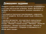 Домашнее задание. Найдите в справочной литературе понятия: промышленное искусство, техническая эстетика, дизайн. Выпишите в тетрадь те слова и выражения, которые отражают их смысл. Проследите историческую трансформацию (изменение) одного из предметов быта или орудия труда (чайник, утюг, пила и др.) 