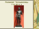 Поликлет "Копьеносец« V в. до н. э.