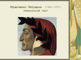 Франческо Петрарка (1304–1374) итальянский поэт