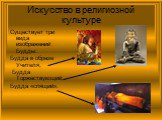 Существует три вида изображений Будды: Будда в образе Учителя, Будда Торжествующий, Будда «спящий».