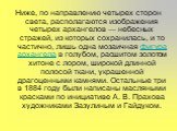 Ниже, по направлению четырех сторон света, располагаются изображения четырех архангелов — небесных стражей, из которых сохранилась, и то частично, лишь одна мозаичная фигура архангела в голубом, расшитом золотом хитоне с лором, широкой длинной полосой ткани, украшенной драгоценными камнями. Остальны