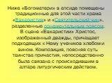 Ниже «Богоматери» в апсиде помещены традиционные для этой части храма «Евхаристия» и «Святительский чин», разделенные орнаментальным поясом. В сцене «Евхаристии» Христос, изображенный дважды, причащает подходящих к Нему учеников хлебом и вином. Композиция, поясняя суть таинства причастия, непосредст