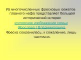 Из многочисленных фресковых сюжетов главного нефа представляет большой исторический интерес ктиторское изображение семьи Ярослава I Владимировича. Фреска сохранилась, к сожалению, лишь частично.