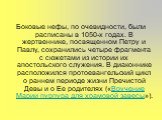 Боковые нефы, по очевидности, были расписаны в 1050-х годах. В жертвеннике, посвященном Петру и Павлу, сохранились четыре фрагмента с сюжетами из истории их апостольского служения. В диаконнике расположился протоевангельский цикл о раннем периоде жизни Пречистой Девы и о Ее родителях («Вручение Мари