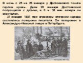 В ночь с 25 на 26 января у Достоевского пошла горлом кровь. Днем 28 января Достоевский попрощался с детьми, в 8 ч. 38 мин. вечера он скончался. 31 января 1881 при огромном стечении народа состоялись похороны писателя. Он похоронен в Александро-Невской лавре в Петербурге.