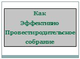 Как Эффективно Провести родительское собрание