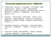 Функции родительского собрания. Ознакомление родителей с содержанием и методикой учебно – воспитательного процесса в школе (характеристика используемых учебных программ, методов обучения, рассказ о проводимых внеурочных мероприятиях, факультативах, кружках и т.п.) ; Психолого – педагогическое просве