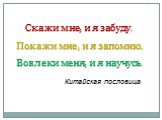 Скажи мне, и я забуду. Покажи мне, и я запомню. Вовлеки меня, и я научусь. Китайская пословица