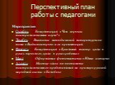 Перспективный план работы с педагогами. Мероприятия Октябрь Консультация «Чем хороши театрализованные игры?» Декабрь Выставка методической литературы по теме «Виды театров» и ее презентация. Февраль Консультация «Кукольный театр: кукла в руках взрослого, кукла в руках ребенка» Март Оформление фотовы