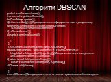 Алгоритм DBSCAN. public List cluster() { int clusterId = getNextClusterId(); for(DataPointp : points) { if(isUnclassified(p) ) {//Проверяем классифицировали ли мы данную точку. boolean isClusterCreated = createCluster(p, clusterId); //Создаемкластердлякаждойточки if( isClusterCreated ) { clusterId =