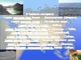 В Евразии находится: самая высокая гора Земли — Джомолунгма (Эверест), самое крупное озеро — Каспийское море , самое глубокое озеро — Байкал, самая большая горная система по площади — Тибет, самый большой полуостров — Аравийский, самая большая географическая область — Сибирь, самая низкая точка суши