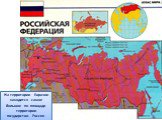 На территории Евразии находится самое большое по площади территории государство- Россия