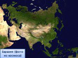 Евразия (фото из космоса)