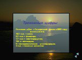 Тревожные цифры. Со стоком р.Дон в Таганрогский залив в 2003 году В Н Е С Е Н О: 19,3 тыс. т азота; 2,3 тыс. т фосфора; 1,7 тыс. т нефтепродуктов; 124 кг пестицидов; 6 т полиароматических углеводородов; 4 тыс. т тяжелых металлов