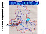 Карта рек Донского Края. Ростов-на-Дону Таганрог Аксай Шахты Волгодонск Сальск Дон. Таганрогский залив. Весёловское вдхр. Маныч Сал Кундрючья Цимлянское вдхр. Сев. Донец Миус. Районы наибольшего загрязнения. Тузлов