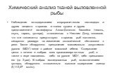 Химический анализ тканей выловленной рыбы. Наблюдения за содержанием хлорорганических пестицидов и других веществ в органах и тканях судака и других представителей ихтиофауны Азово-Донского бассейна (чехонь, окунь, тарань, густера), отловленных в Нижнем Дону, показали, что эти токсиканты присутствую