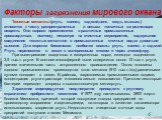 Факторы загрязнения мирового океана. Нефть и нефтепродукты. Пестициды. Синтетические поверхностно-активные вещества (ПАВ). Канцерогенные соединения. Тяжелые металлы. Захоронения отходов (дампинг). Тепловое загрязнение. Нефть и нефтепродукты являются наиболее распространенными загрязняющими веществам