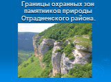 Границы охранных зон памятников природы Отрадненского района.
