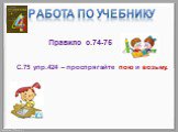 Работа по учебнику. Правило с.74-75. С.75 упр.424 – проспрягайте пою и возьму.