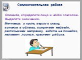 Самостоятельная работа. Спишите, определите лицо и число глаголов. Выделите окончания. Мечтаешь о кукле, верим в сказку, витают в облаках, встречаем медведя, расписываем матрёшку, ездите на лошадях, желтеют листья, краснеет рябина.