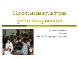 Проблемы культуры речи подростков. Будько Снежана, 9 класс МБОУ- Новошарапская СОШ