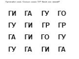 ГР. Прочитайте слоги. Сколько слогов ГИ? Какой слог лишний?