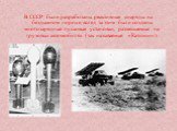 В СССР были разработаны реактивные снаряды на бездымном порохе, вслед за этим были созданы многозарядные пусковые установки, размещаемые на грузовых автомобилях (так называемые «Катюши»).