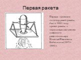 Первым проектом пилотируемой ракеты был в 1881 году проект ракеты с пороховым двигателем известного революционера Николая Ивановича Кибальчича (1853-1881). Первая ракета