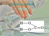 Химическая формула. H2CO3
