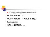 В. С гидроксидами металлов: HCl + NaOH → HCl + NaOH → NaCl + H2O Допишите: HCl + Al(OH)3 →