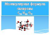 Молекулярная формула сахарозы C12 H22 O11