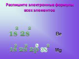 Распишите электронные формулы всех элементов. 6 3S
