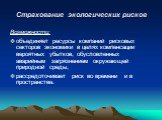 Возможности: объединяет ресурсы компаний рисковых секторов экономики в целях компенсации вероятных убытков, обусловленных аварийным загрязнением окружающей природной среды, рассредоточивает риск во времени и в пространстве.