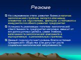 На современном этапе развития бизнеса наличие экологической стратегии является ключевым элементом и в перспективе, фактором устойчивого и конкурентоспособного развития предприятия Успешность реализации политики экологической ответственности предприятия напрямую зависит от его долгосрочных целей и, с