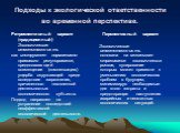 Подходы к экологической ответственности во временной перспективе. Ретроспективный вариант (традиционный) Экологическая ответственность как инструмент нормативно-правового регулирования, предполагающий возмещение (компенсацию) ущерба окружающей среде вследствие загрязнения, причиненного техногенной д