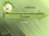 Экологическая ситуация в России. 9 класс