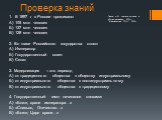 Проверка знаний. В 1897 г. в России проживало: А) 105 млн человек Б) 137 млн человек В) 128 млн человек 2. Во главе Российского государства стоял: А) Император Б) Государственный совет В) Сенат 3. Модернизация – это переход А) от традиционного общества к обществу индустриальному Б) от индустриальног