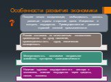 Особенности развития экономики. Позднее начало модернизации, необходимость догонять развитые страны в короткие сроки. Инициатива и контроль государства. Преимущественное развитие отраслей тяжелой промышленности. ?