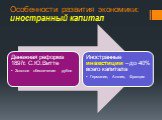 Особенности развития экономики: иностранный капитал