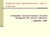 Перспективы экономического роста в России. Фрагмент аналитического доклада экспертов ИК «Тройки –Диалог» (Декабрь 2005)