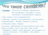 Что такое синквейн? Синквейн – ‘’пять строк’’ в переводе с французского. Это стихотворение без рифмы в 5 строк, написанное по определённым правилам: 1. Тема, предмет (одно существительное); 2. Описание предмета (2 прилагательных или причастия); 3. Характеризуется действие предмета (3 глагола); 4. От