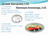 Домме Екатерина, 11б. Кузнецов Александр, 11б. A DOCTOR Honest, kind. Cures, treats, encourages. Our lives depend on a doctor. A Saver. CHILDREN Funny, good-natured, trusting. Play, laugh, cry. I love children. Flowers of life. A DRIVER Responsible, attentive. Steers, carries, drives. His work is ve