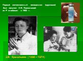 Первый отечественный пенициллин (крустозин) был получен З.В. Ермольевой из P. crustosum в 1942 г. З.В. Ермольева (1898 – 1974)