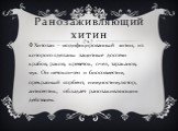 Ранозаживляющий хитин. Хитозан - модифицированный хитин, из которого сделаны защитные доспехи крабов, раков, креветок, пчел, тараканов, мух. Он нетоксичен и биосовместим, прекрасный сорбент, иммуностимулятор, антисептик, обладает ранозаживляющим действием.