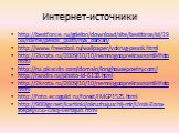 Интернет-источники. http://bestforce.ru/gdefon/download/site/bestforce/id/1958/name/pesok_pustynya_barxan/ http://www.freeoboi.ru/wallpaper/vokrug-pesok.html http://2krota.ru/2009/10/10/nemnogooprekrasnom84foto.html http://ru.picscdn.com/domain/longhousepoetry.com/ http://randrs.ru/photo-id-6133.htm